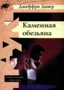 Джеффри Дивер Каменная обезьяна