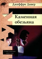 Джеффри Дивер Каменная обезьяна
