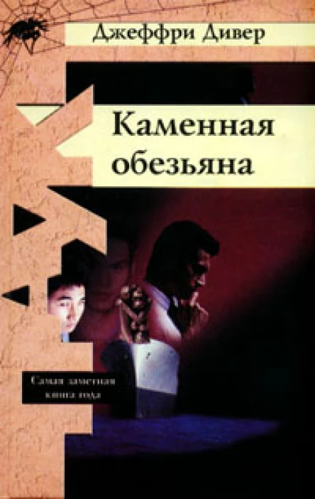 Джеффри Дивер Каменная обезьяна
