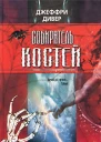 Джеффри Дивер Собиратель костей