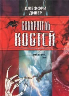 Джеффри Дивер Собиратель костей