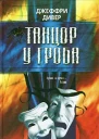 Джеффри Дивер Танцор у гроба