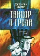 Джеффри Дивер Танцор у гроба