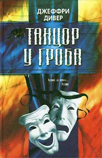 Джеффри Дивер Танцор у гроба