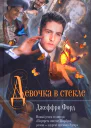 Джеффри Форд Девочка в стекле