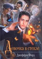Джеффри Форд Девочка в стекле