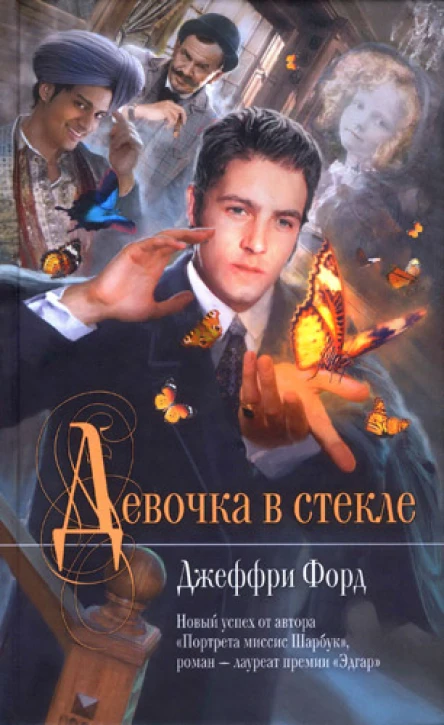Джеффри Форд Девочка в стекле