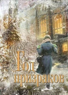 Джеффри Форд Год призраков