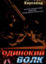 Джеффри Хаусхолд Одинокий волк