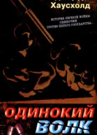 Джеффри Хаусхолд Одинокий волк