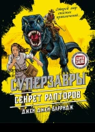 Джей Барридж Секрет рапторов