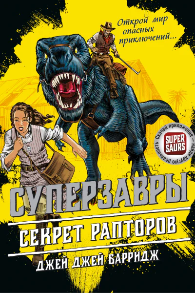 Джей Барридж Секрет рапторов