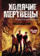 Джей Бонансинга Ходячие мертвецы Роберта Киркмана Нисхождение
