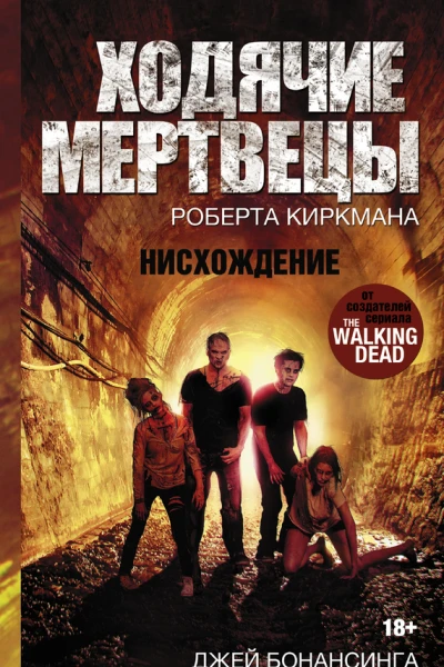 Джей Бонансинга Ходячие мертвецы Роберта Киркмана Нисхождение