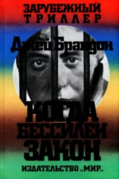 Джей Брандон Когда бессилен закон
