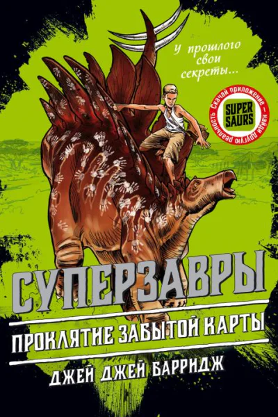 Джей Джей Барридж Проклятие забытой карты