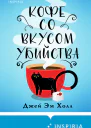 Джей Эм Холл Кофе со вкусом убийства