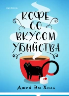Джей Эм Холл Кофе со вкусом убийства