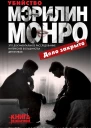 Джей Марголис Ричард Баскин Убийство Мэрилин Монро дело закрыто