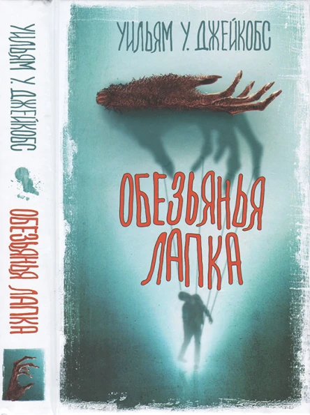 Джейкобс Уильям У Обезьянья лапка