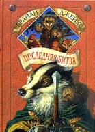 Джейкс Б Последняя битва