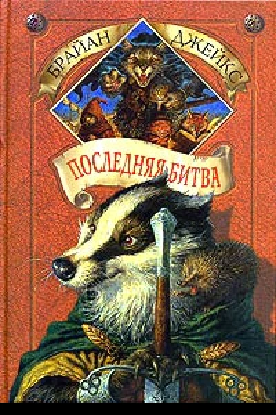 Джейкс Б Последняя битва