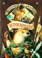 Джейкс Брайан  Остров Королевы