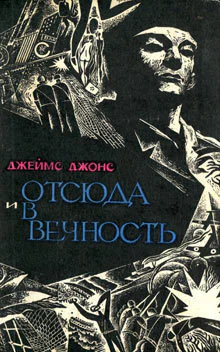 Джейм Джонс Отсюда и в вечность