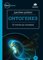 Джейми Дейвис Онтогенез От клетки до человека