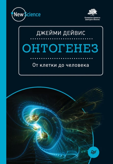 Джейми Дейвис Онтогенез От клетки до человека
