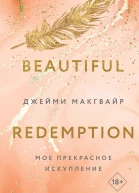 Джейми Макгвайр Мое прекрасное искупление