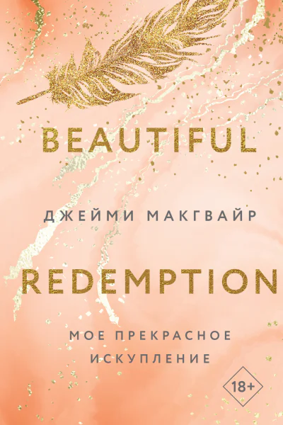 Джейми Макгвайр Мое прекрасное искупление