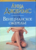 Джеймс А Венецианское ожерелье