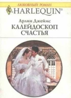 Джеймс Арлин Калейдоскоп счастья