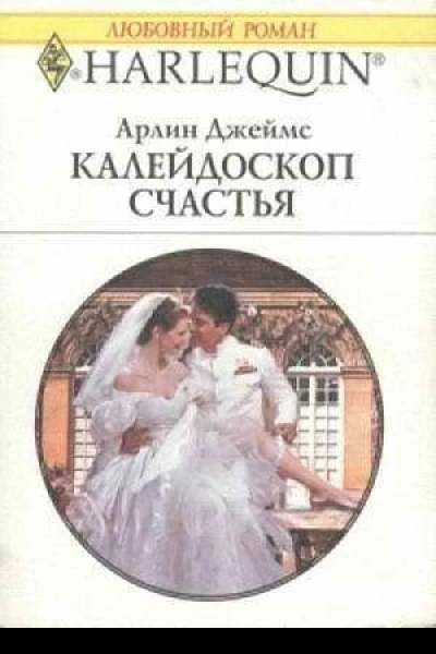 Джеймс Арлин Калейдоскоп счастья