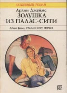 Джеймс Арлин Золушка из ПаласСити Роман