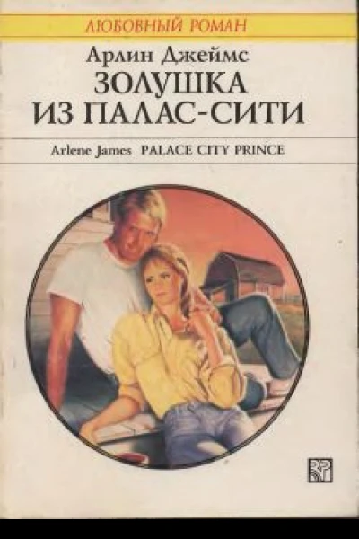 Джеймс Арлин Золушка из ПаласСити Роман