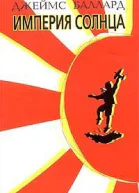 Джеймс Баллард Империя солнца