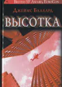 Джеймс Баллард  Высотка