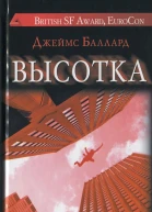 Джеймс Баллард  Высотка
