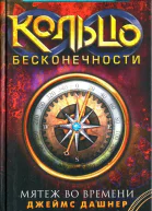 Джеймс Дашнер Мятеж во времени