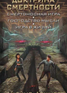 Джеймс Дэшнер Доктрина смертности