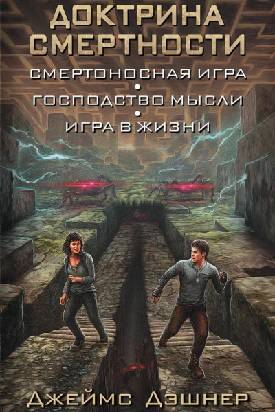 Джеймс Дэшнер Доктрина смертности