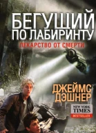 Джеймс Дэшнер Лекарство от смерти