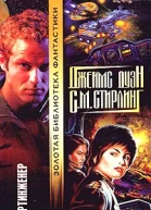 Джеймс Дуэн С М Стирлин Бортинженер Восхождение Капер Независимый отряд