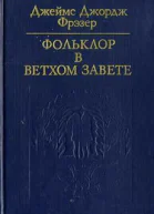 Джеймс Джордж Фрэзер Фольклор в Ветхом завете серия