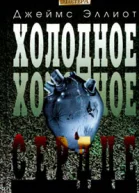 Джеймс Эллиот Холодное холодное сердце