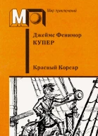 Джеймс Фенимор Купер Красный Корсар