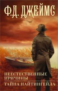 Джеймс Филлис Дороти Неестественные причины  Тайна Найтингейла