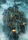 Джеймс Герберт Тайна Криклихолла